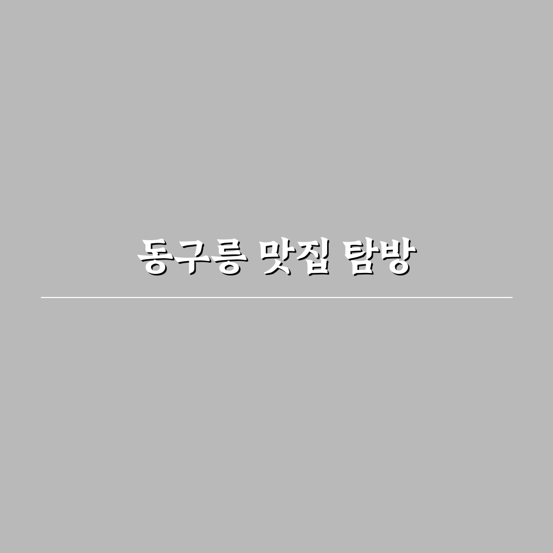 동구릉 숲길 맛집 추천 꿀팁 모음