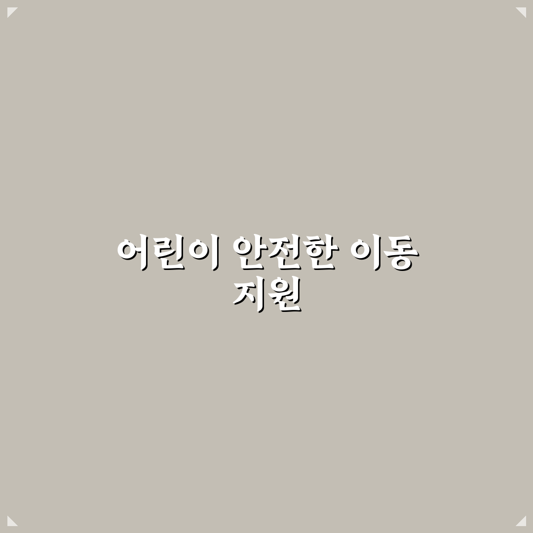 경기도 교통비 지원 어린이 꿀팁 정리