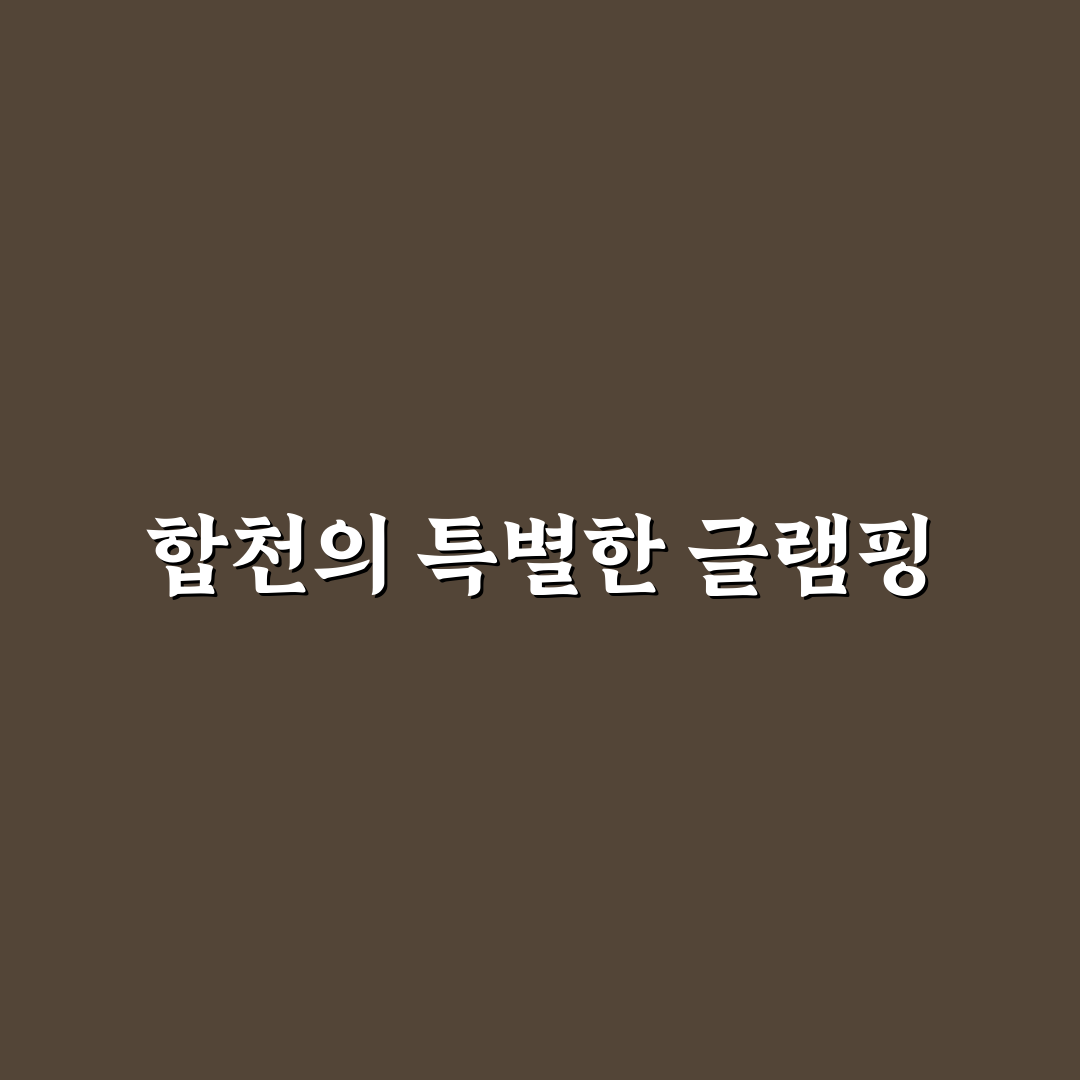 합천 글램핑스토리 꿀팁으로 완벽하게 즐기기