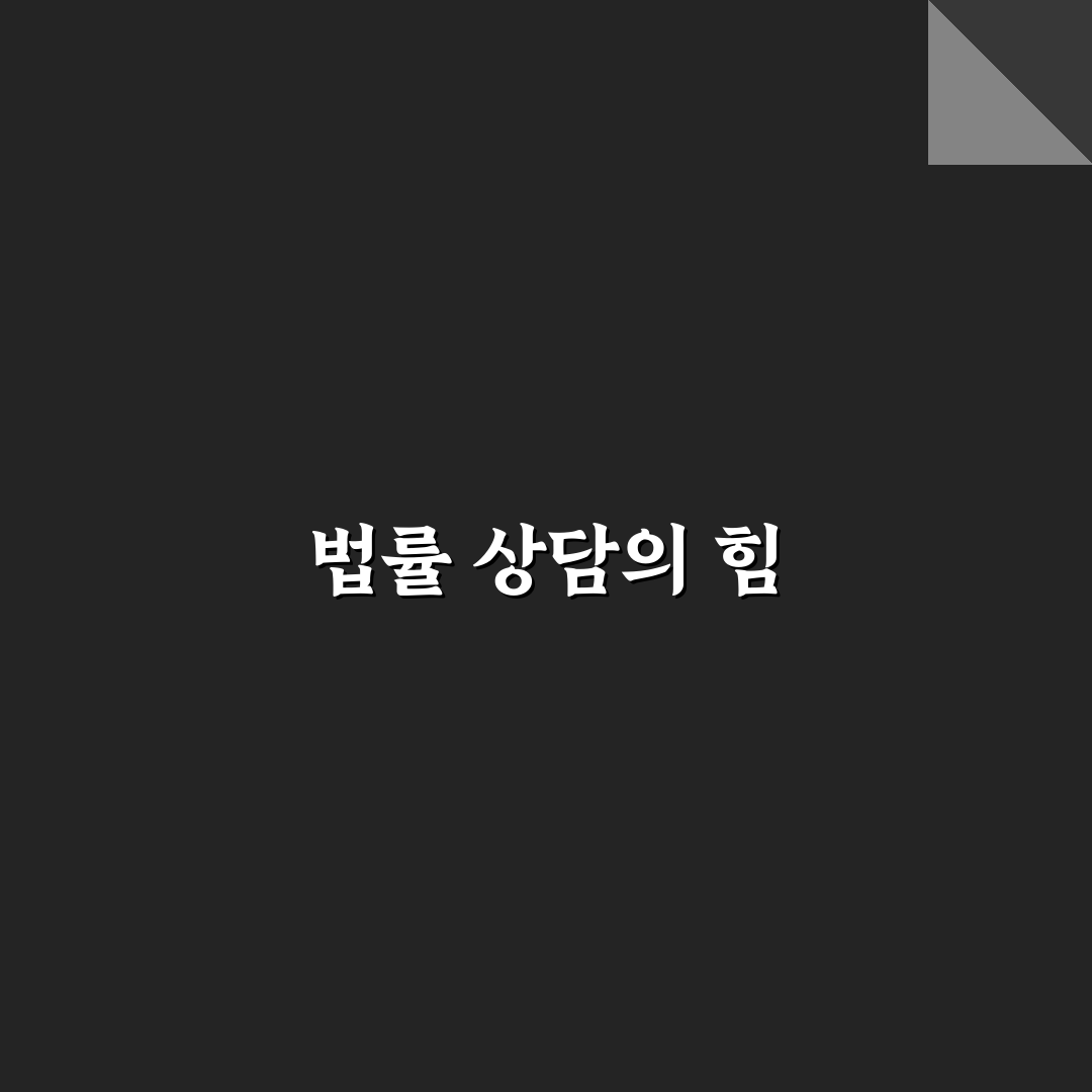 천안 무료 법률상담소 추천 전문 상담 꿀팁 공유