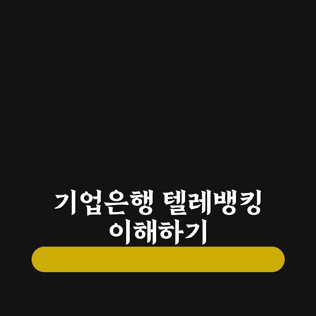 기업은행 텔레뱅킹 꿀팁 정리해드립니다
