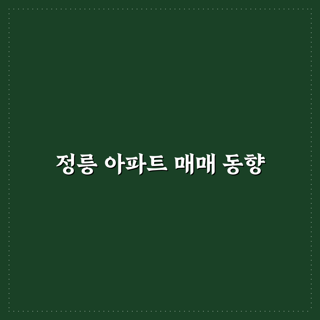 정릉 아파트 매매 꿀팁과 유의사항 정리하기